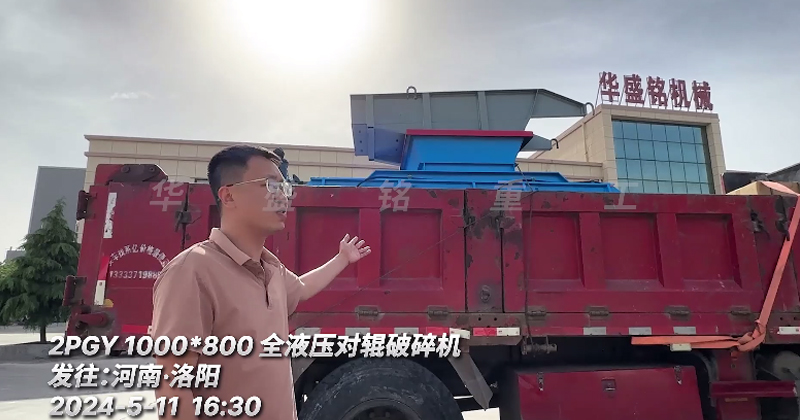 1080型全液壓對(duì)輥制砂機(jī) 發(fā)往洛陽