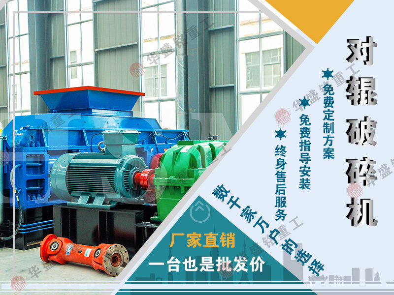 鐵礦石用華盛銘對(duì)輥破碎機(jī)效果怎么樣