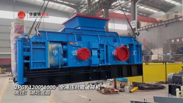 全液壓對輥破碎機(jī)發(fā)貨 2PGY1200X1000全液壓對輥破碎機(jī)發(fā)往湖北宜昌
