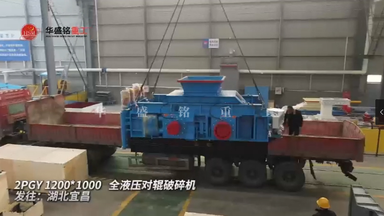全液壓對輥破碎機(jī)裝車發(fā)貨 2PGY1200X1000全液壓對輥破碎機(jī)發(fā)往湖北宜昌