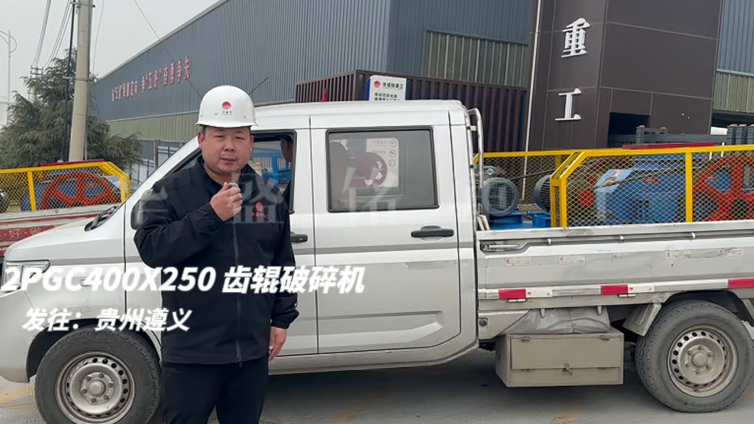 發(fā)往貴州的齒輥破碎機(jī) 2PGC400×250雙齒輥破碎機(jī)發(fā)往貴州遵義