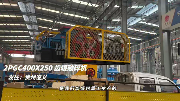 華盛銘齒輥破碎機(jī) 2PGC400×250雙齒輥破碎機(jī)發(fā)往貴州遵義